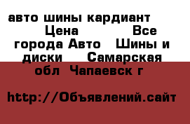 авто шины кардиант 185.65 › Цена ­ 2 000 - Все города Авто » Шины и диски   . Самарская обл.,Чапаевск г.